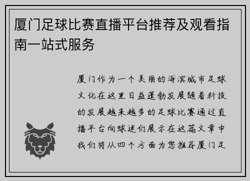 厦门足球比赛直播平台推荐及观看指南一站式服务