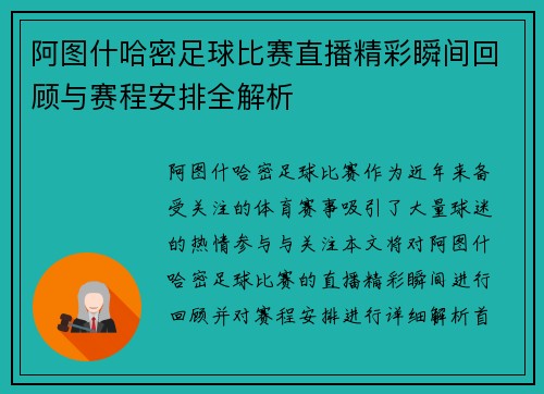 阿图什哈密足球比赛直播精彩瞬间回顾与赛程安排全解析