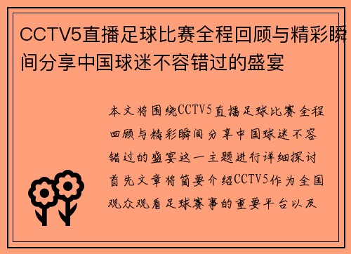 CCTV5直播足球比赛全程回顾与精彩瞬间分享中国球迷不容错过的盛宴