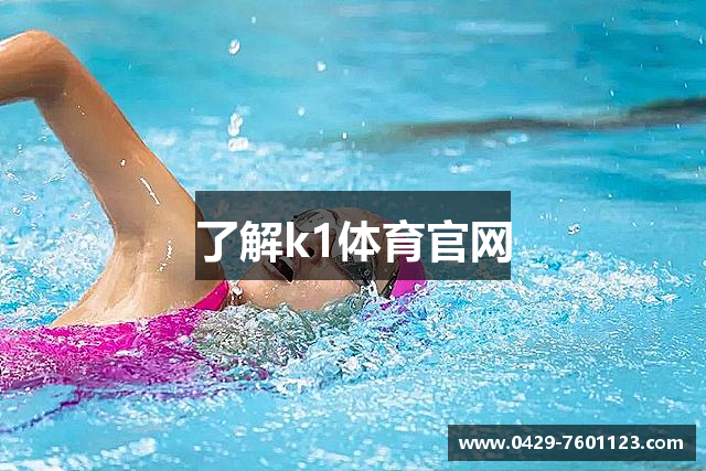 了解k1体育官网