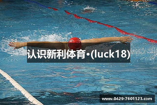 认识新利体育·(luck18)